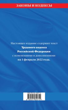 Обложка сзади Трудовой кодекс Российской Федерации: текст с посл. изм. и доп. на 1 февраля 2022 года 