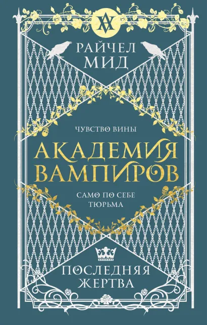Обложка Академия вампиров. Книга 6. Последняя жертва Райчел Мид