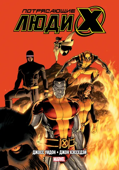 Обложка Потрясающие Люди Икс. Полное собрание. Том 2 Джосс Уидон