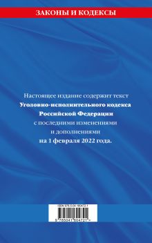 Обложка сзади Уголовно-исполнительный кодекс Российской Федерации: текст с посл. изм. на 1 февраля 2022 года 