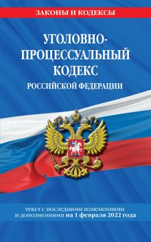 Обложка Уголовно-процессуальный кодекс Российской Федерации: текст с посл. изм. и доп. на 1 февраля 2022 года 
