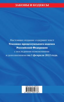 Обложка сзади Уголовно-процессуальный кодекс Российской Федерации: текст с посл. изм. и доп. на 1 февраля 2022 года 