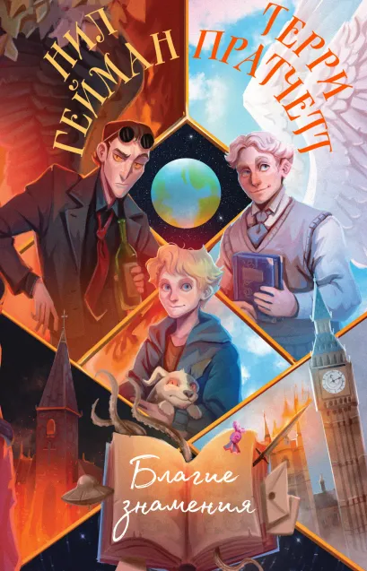 Обложка Благие знамения Терри Пратчетт, Нил Гейман