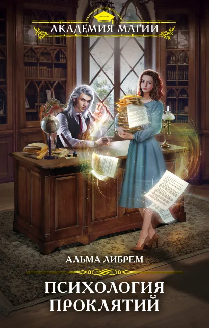 Обложка Психология проклятий Альма Либрем