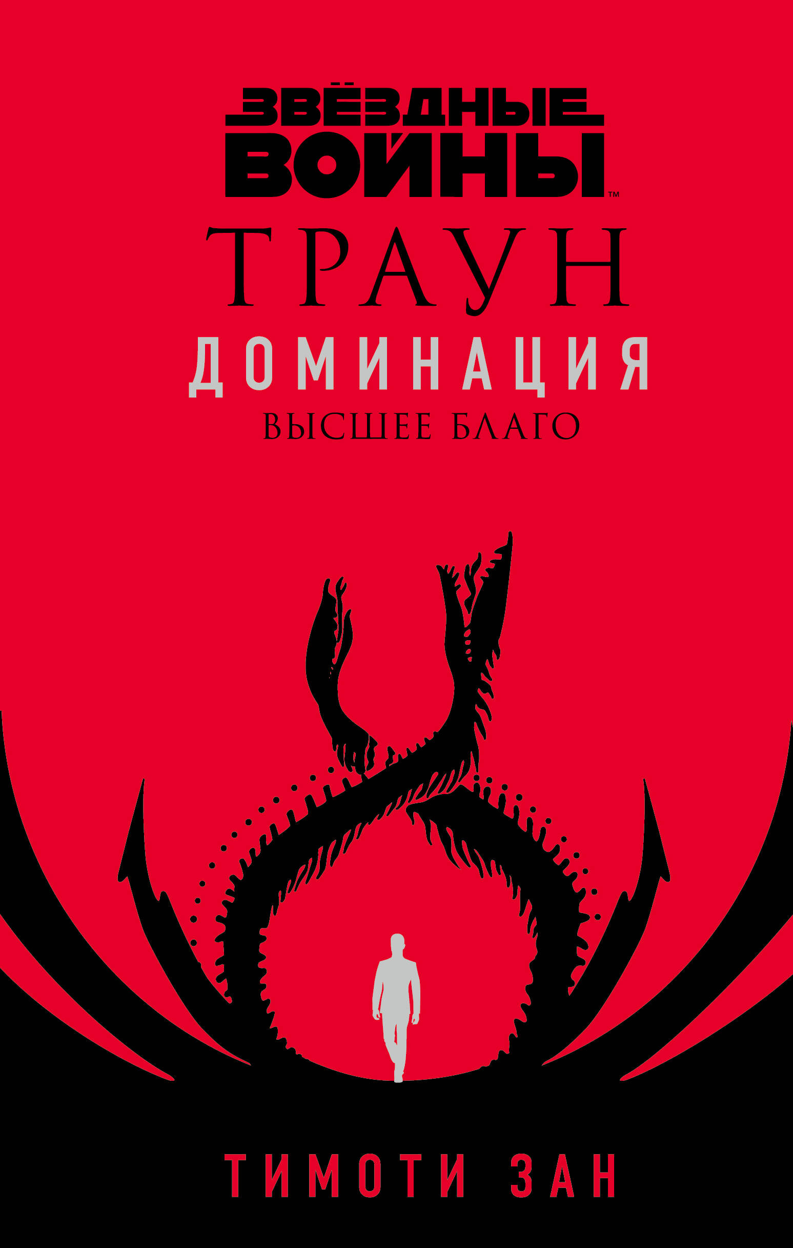 Звёздные войны: Траун. Доминация. Высшее благо