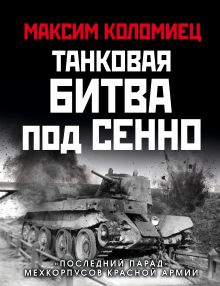 Обложка Танковая битва под Сенно. «Последний парад» мехкорпусов Красной Армии Максим Коломиец