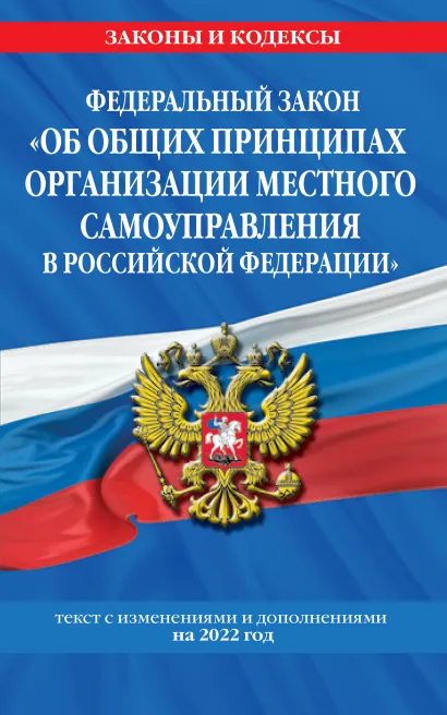 Обложка Федеральный закон 