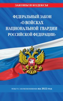 Обложка Федеральный закон «О войсках национальной гвардии Российской Федерации»: текст с посл. изм. на 1 февраля 2022 года 