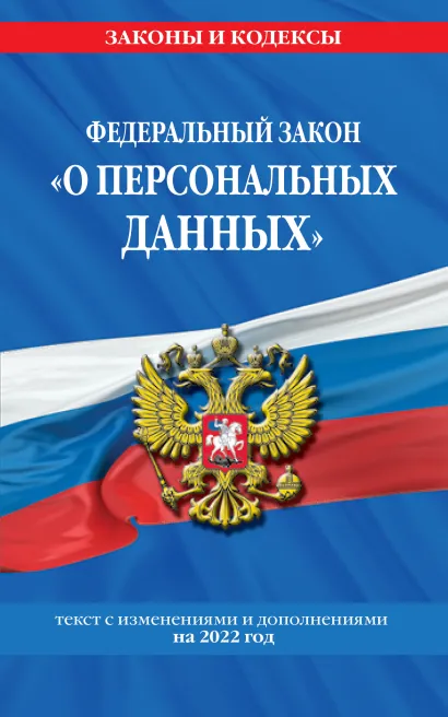 Обложка Федеральный закон «О персональных данных»: текст с изм. и доп. на 2022 год 