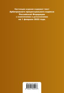 Обложка сзади Арбитражный процессуальный кодекс Российской Федерации. Текст с изм. и доп. на 1 февраля 2022 г. 