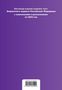 Обложка сзади Бюджетный кодекс Российской Федерации. Текст с посл. изм. и доп. на 1 февраля 2022 года 