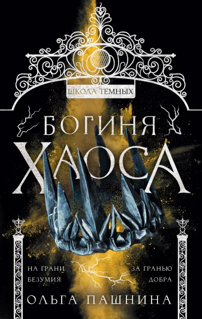 Обложка Богиня хаоса Ольга Пашнина