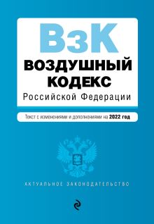 Обложка Воздушный кодекс Российской Федерации. Текст с изменениями и дополнениями на 2022 г. 