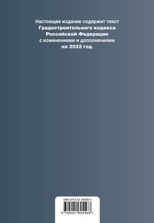 Обложка сзади Градостроительный кодекс Российской Федерации. Текст с изм. и доп. на 2022 год 