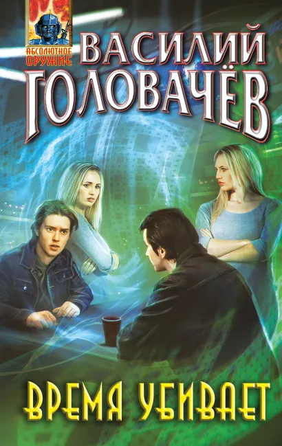 Обложка Время убивает Василий Головачёв