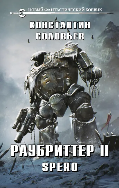Обложка Раубриттер II. Spero Константин Соловьев