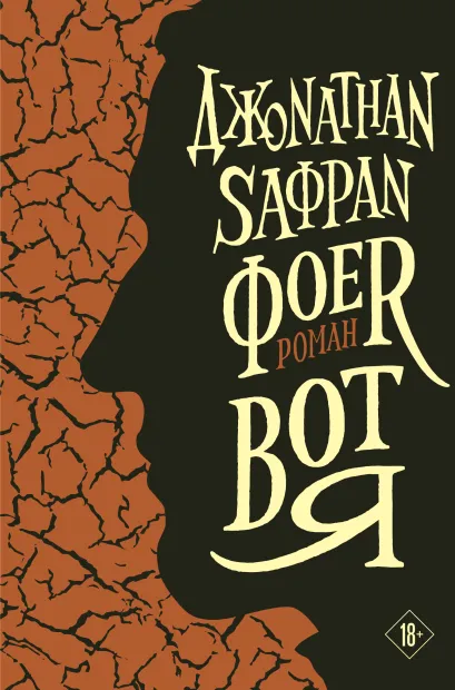 Обложка Вот я Джонатан Сафран Фоер