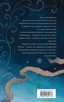 Обложка сзади Ледяное сердце Анна Одувалова