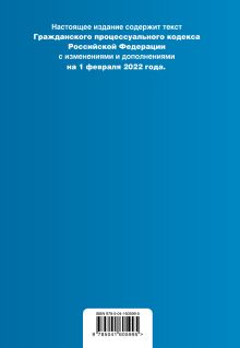 Обложка сзади Гражданский процессуальный кодекс Российской Федерации. Текст с изм. и доп. на 1 февраля 2022 года (+ сравнительная таблица изменений) 