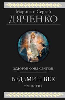 Обложка Ведьмин век Марина и Сергей Дяченко