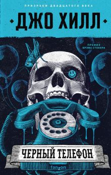 Обложка Черный телефон Джо Хилл