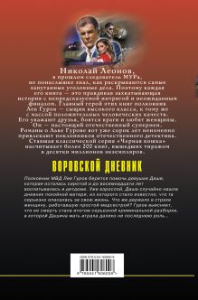 Обложка сзади Воровской дневник Николай Леонов, Алексей Макеев