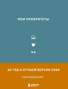 Обложка Мои приоритеты (серый) Наталья Нечаева