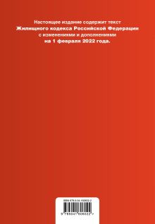 Обложка сзади Жилищный кодекс Российской Федерации. Текст с изм. и доп. на 1 февраля 2022 года (+ сравнительная таблица изменений) 