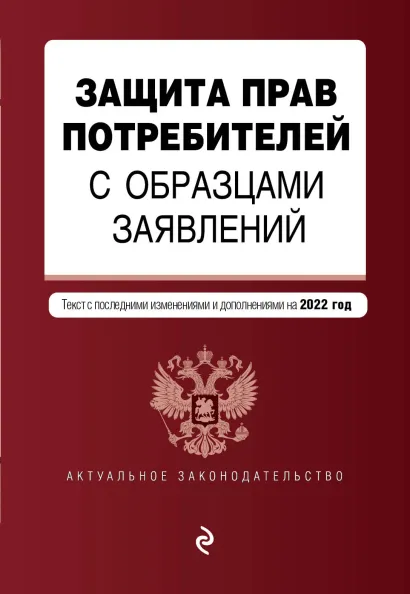 Обложка Защита прав потребителей с образцами заявлений. Текст с изм. и доп. на 2022 г.