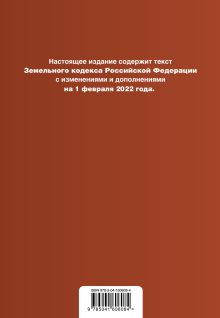 Обложка сзади Земельный кодекс Российской Федерации. Текст с изм. и доп. на 1 февраля 2022г. 