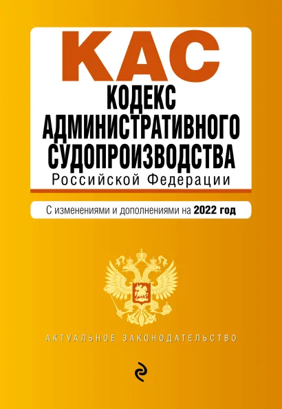 Обложка Кодекс административного судопроизводства РФ. Текст с посл. изм. и доп. на 1 февраля 2022г.