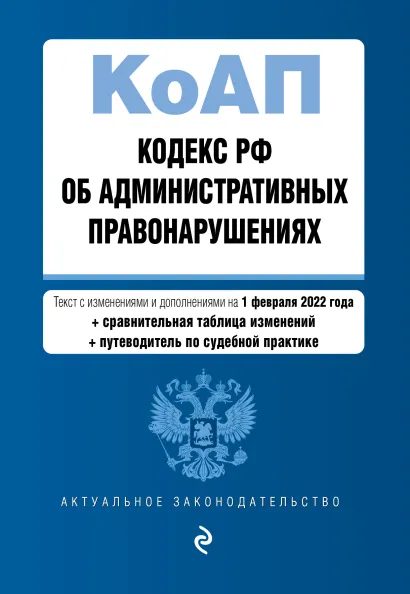 Обложка Кодекс Российской Федерации об административных правонарушениях. Текст с изм. и доп. на 1 февраля 2022 года (+ сравнительная таблица изменений) (+ путеводитель по судебной практике)