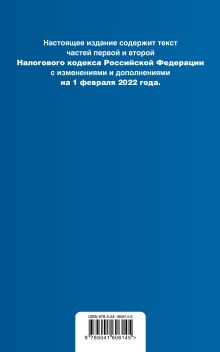 Обложка сзади Налоговый кодекс Российской Федерации. Части 1 и 2: текст с изм. на 1 февраля 2022 года (+ путеводитель по судебной практике) 
