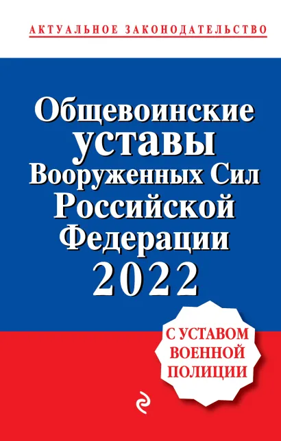 Обложка Общевоинские уставы Вооруженных сил Российской Федерации с Уставом военной полиции. Тексты с изм. и доп. на 2022 год 