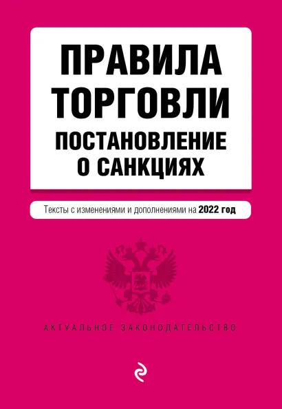 Обложка Правила торговли. Постановление о санкциях. Тексты с изм. и доп. на 2022 год