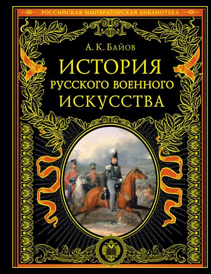 Обложка История русского военного искусства А. К. Байов