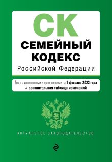 Обложка Семейный кодекс Российской Федерации. Текст с изм. и доп. на 1 февраля 2022 года (+ сравнительная таблица изменений) 