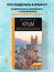 КРЫМ: Симферополь, Севастополь, Ялта, Феодосия, Керчь, Евпатория, Судак, Алушта, Бахчисарай, Тарханкут: путеводитель. 2-е изд., испр. и доп.