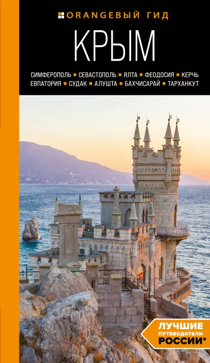 Обложка КРЫМ: Симферополь, Севастополь, Ялта, Феодосия, Керчь, Евпатория, Судак, Алушта, Бахчисарай, Тарханкут: путеводитель. 2-е изд., испр. и доп. Юлия Лялюшина