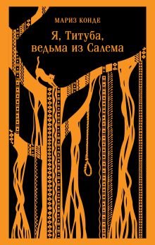Я, Титуба, ведьма из Салема