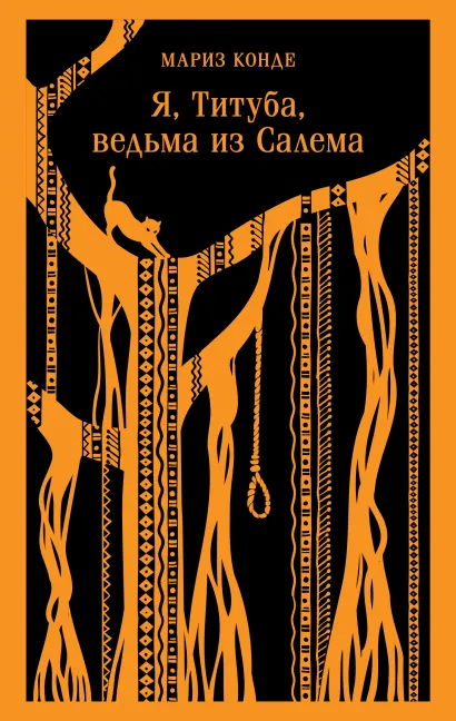 Обложка Я, Титуба, ведьма из Салема Мариз Конде