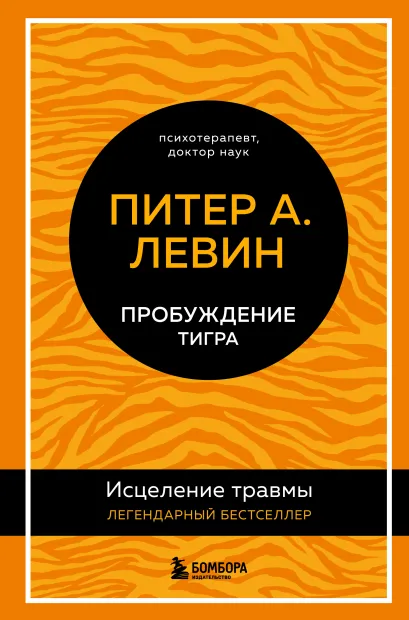 Обложка Пробуждение тигра. Исцеление травмы. Легендарный бестселлер Питер А. Левин