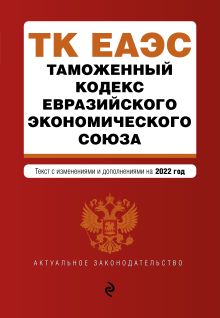 Обложка Таможенный кодекс Евразийского экономического союза. Текст с изм. на 2022 г. 