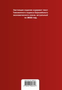 Обложка сзади Таможенный кодекс Евразийского экономического союза. Текст с изм. на 2022 г. 