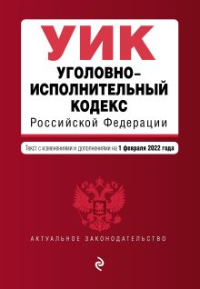 Обложка Уголовно-исполнительный кодекс Российской Федерации. Текст с изменениями и дополнениями на 1 февраля 2022 года 