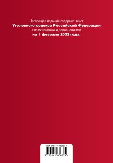 Обложка сзади Уголовный кодекс Российской Федерации. Текст с изм. и доп. на 1 февраля 2022 года (+ таблица изменений) (+ путеводитель по судебной практике) 