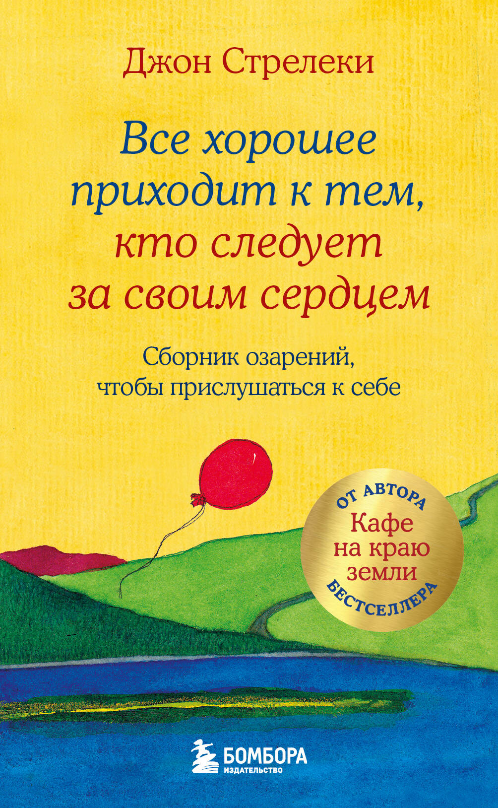  книга Все хорошее приходит к тем, кто следует за своим сердцем. Cборник озарений, чтобы прислушаться к себе