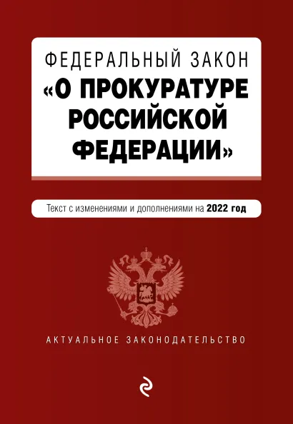 Обложка Федеральный закон "О прокуратуре Российской Федерации". Текст с изм. и доп. на 2022 г.