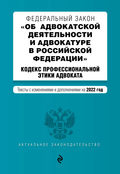 Обложка Федеральный закон "Об адвокатской деятельности и адвокатуре в Российской Федерации". "Кодекс профессиональной этики адвоката". Тексты с посл. изм. на 1 февраля 2022г.