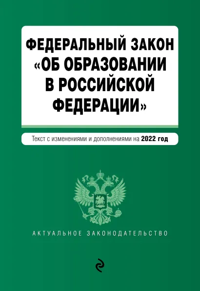 Обложка Федеральный закон "Об образовании в Российской Федерации". Текст с посл. изм. на 1 февраля 2022г.